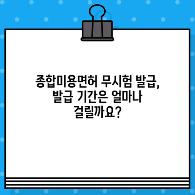 종합미용면허 무시험 발급 조건 완벽 정리 | 면허 취득, 자격 요건, 발급 절차