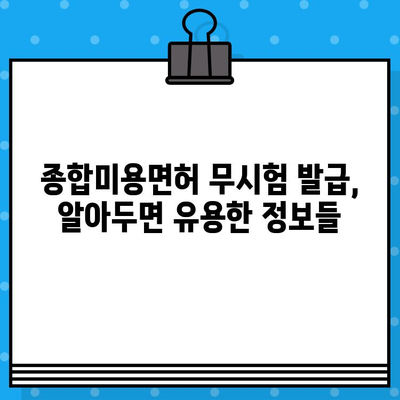 종합미용면허 무시험 발급 조건 완벽 정리 | 면허 취득, 자격 요건, 발급 절차