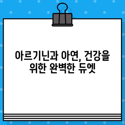 고함량 아르기닌과 아연의 완벽한 조화| 건강 증진을 위한 최적의 선택 | 아르기닌, 아연, 건강, 영양, 보충제