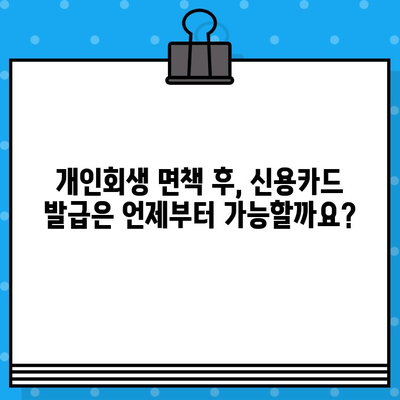 개인회생 면책 후 신용카드 발급, 언제 가능할까요? | 신용카드 발급 조건, 카드 추천, 주의 사항