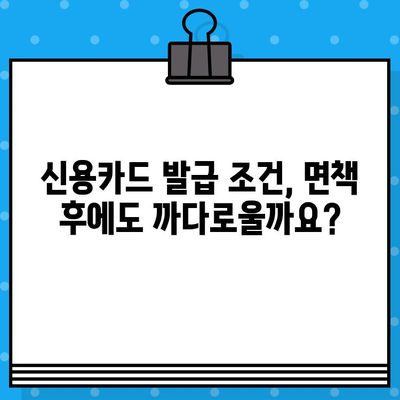 개인회생 면책 후 신용카드 발급, 언제 가능할까요? | 신용카드 발급 조건, 카드 추천, 주의 사항