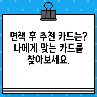 개인회생 면책 후 신용카드 발급, 언제 가능할까요? | 신용카드 발급 조건, 카드 추천, 주의 사항