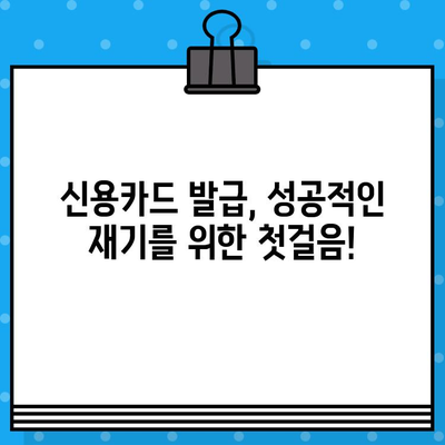 개인회생 면책 후 신용카드 발급, 언제 가능할까요? | 신용카드 발급 조건, 카드 추천, 주의 사항