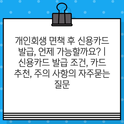 개인회생 면책 후 신용카드 발급, 언제 가능할까요? | 신용카드 발급 조건, 카드 추천, 주의 사항