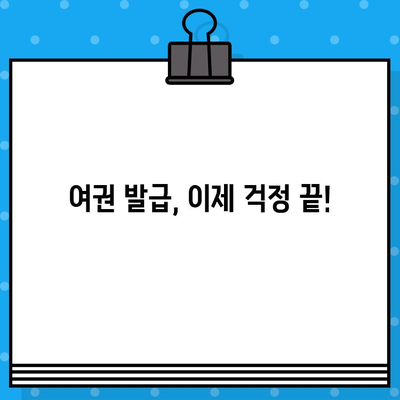 여권 발급 완벽 가이드| 준비물, 비용, 방법, 긴급여권 발급 안내 | 여권 신청, 여권 발급 기간, 여권 재발급