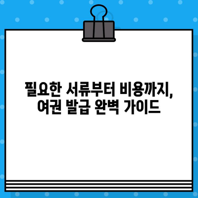 여권 발급 완벽 가이드| 준비물, 비용, 방법, 긴급여권 발급 안내 | 여권 신청, 여권 발급 기간, 여권 재발급