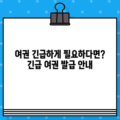 여권 발급 완벽 가이드| 준비물, 비용, 방법, 긴급여권 발급 안내 | 여권 신청, 여권 발급 기간, 여권 재발급