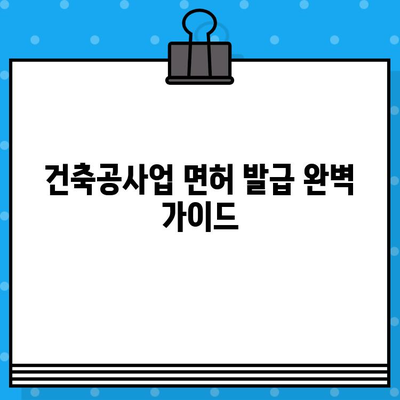 건축공사업 면허 발급 완벽 가이드| 필요 서류, 절차, 요건 | 건설업, 면허 취득, 사업 시작