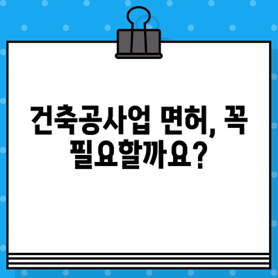 건축공사업 면허 발급 완벽 가이드| 필요 서류, 절차, 요건 | 건설업, 면허 취득, 사업 시작