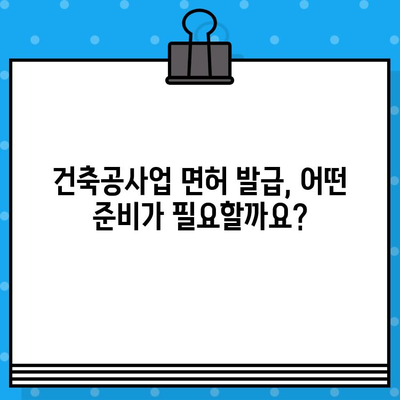 건축공사업 면허 발급 완벽 가이드| 필요 서류, 절차, 요건 | 건설업, 면허 취득, 사업 시작