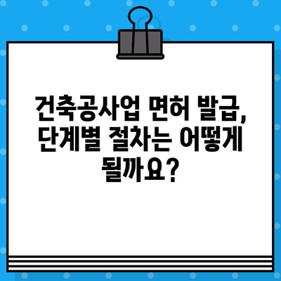 건축공사업 면허 발급 완벽 가이드| 필요 서류, 절차, 요건 | 건설업, 면허 취득, 사업 시작