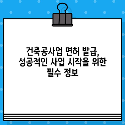 건축공사업 면허 발급 완벽 가이드| 필요 서류, 절차, 요건 | 건설업, 면허 취득, 사업 시작