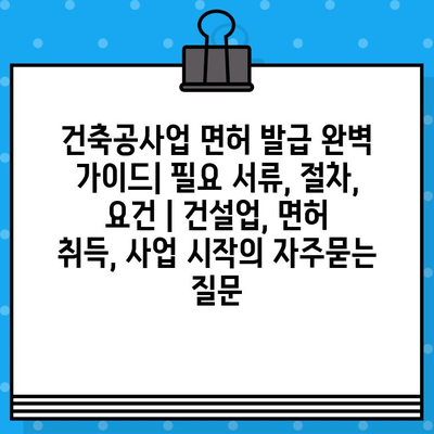 건축공사업 면허 발급 완벽 가이드| 필요 서류, 절차, 요건 | 건설업, 면허 취득, 사업 시작