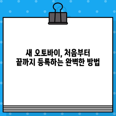 오토바이 등록부터 폐지까지 완벽 가이드| 번호판 발급 정보 포함 | 오토바이, 등록, 폐지, 번호판, 절차