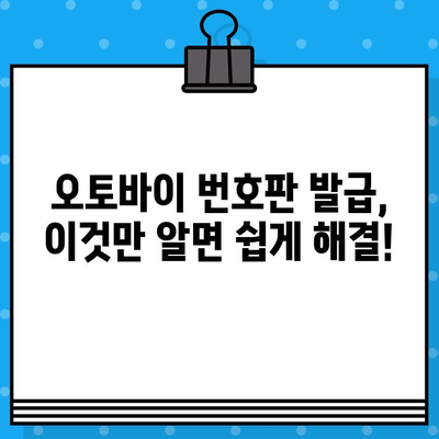 오토바이 등록부터 폐지까지 완벽 가이드| 번호판 발급 정보 포함 | 오토바이, 등록, 폐지, 번호판, 절차