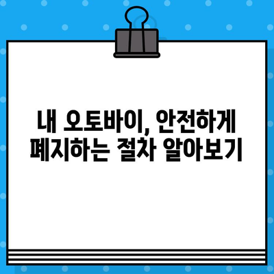 오토바이 등록부터 폐지까지 완벽 가이드| 번호판 발급 정보 포함 | 오토바이, 등록, 폐지, 번호판, 절차