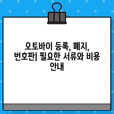 오토바이 등록부터 폐지까지 완벽 가이드| 번호판 발급 정보 포함 | 오토바이, 등록, 폐지, 번호판, 절차