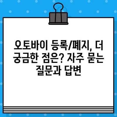 오토바이 등록부터 폐지까지 완벽 가이드| 번호판 발급 정보 포함 | 오토바이, 등록, 폐지, 번호판, 절차