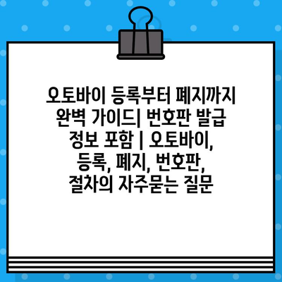 오토바이 등록부터 폐지까지 완벽 가이드| 번호판 발급 정보 포함 | 오토바이, 등록, 폐지, 번호판, 절차