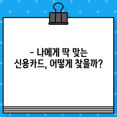 내게 딱 맞는 카드 찾기| 개인 신용카드 발급 관련 블로그 소개 | 신용카드 추천, 발급 조건, 카드 비교