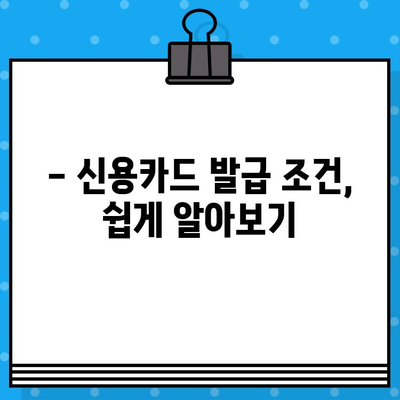 내게 딱 맞는 카드 찾기| 개인 신용카드 발급 관련 블로그 소개 | 신용카드 추천, 발급 조건, 카드 비교