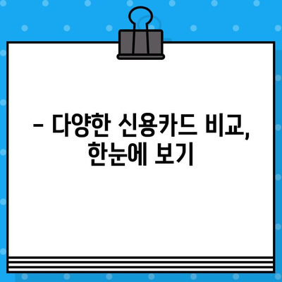 내게 딱 맞는 카드 찾기| 개인 신용카드 발급 관련 블로그 소개 | 신용카드 추천, 발급 조건, 카드 비교