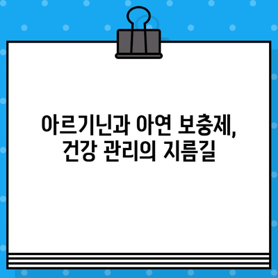 고함량 아르기닌과 아연의 완벽한 조화| 건강 증진을 위한 최적의 선택 | 아르기닌, 아연, 건강, 영양, 보충제