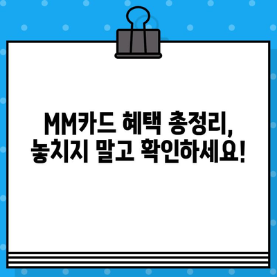 현대카드 설계사 MM카드 발급 혜택 총정리 | 현대카드, MM카드, 카드 발급, 혜택, 설계사