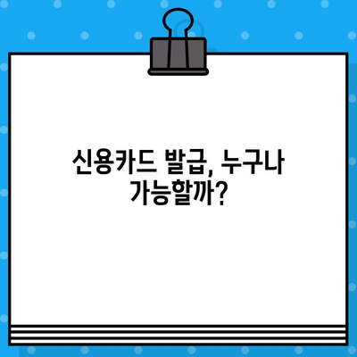 개인 신용카드 발급 조건 완벽 가이드 | 신용카드 발급 기준, 필요 서류, 주의 사항