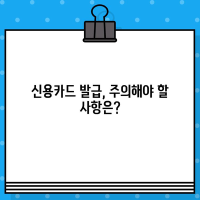 개인 신용카드 발급 조건 완벽 가이드 | 신용카드 발급 기준, 필요 서류, 주의 사항