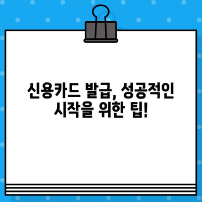 개인 신용카드 발급 조건 완벽 가이드 | 신용카드 발급 기준, 필요 서류, 주의 사항