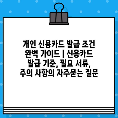 개인 신용카드 발급 조건 완벽 가이드 | 신용카드 발급 기준, 필요 서류, 주의 사항