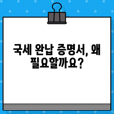 국세 완납 증명서 발급| 알아야 할 정보와 주의 사항 | 국세청, 증명서 발급, 온라인 신청, 발급 방법, 비용