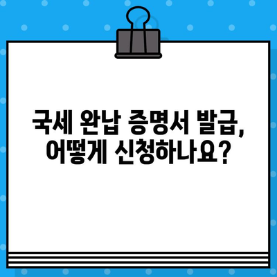 국세 완납 증명서 발급| 알아야 할 정보와 주의 사항 | 국세청, 증명서 발급, 온라인 신청, 발급 방법, 비용