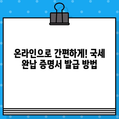 국세 완납 증명서 발급| 알아야 할 정보와 주의 사항 | 국세청, 증명서 발급, 온라인 신청, 발급 방법, 비용