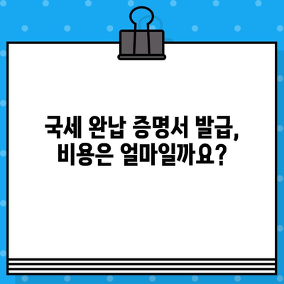 국세 완납 증명서 발급| 알아야 할 정보와 주의 사항 | 국세청, 증명서 발급, 온라인 신청, 발급 방법, 비용