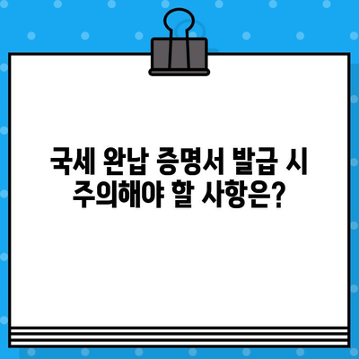 국세 완납 증명서 발급| 알아야 할 정보와 주의 사항 | 국세청, 증명서 발급, 온라인 신청, 발급 방법, 비용