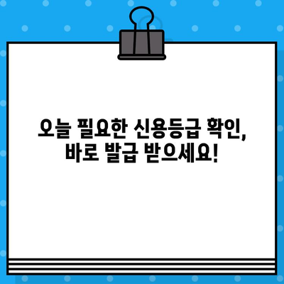 신용평가 등급 확인서 당일 발급 안내| 빠르고 간편하게 내 신용등급 확인하기 | 신용등급, 신용 확인, 당일 발급