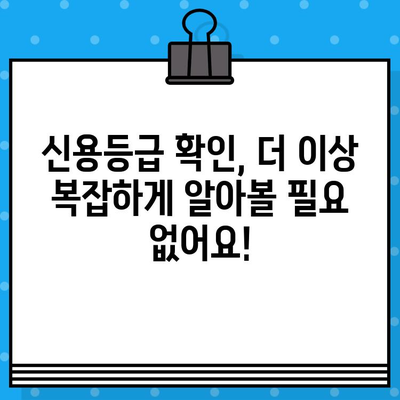 신용평가 등급 확인서 당일 발급 안내| 빠르고 간편하게 내 신용등급 확인하기 | 신용등급, 신용 확인, 당일 발급