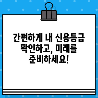 신용평가 등급 확인서 당일 발급 안내| 빠르고 간편하게 내 신용등급 확인하기 | 신용등급, 신용 확인, 당일 발급