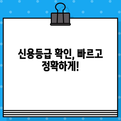 신용평가 등급 확인서 당일 발급 안내| 빠르고 간편하게 내 신용등급 확인하기 | 신용등급, 신용 확인, 당일 발급