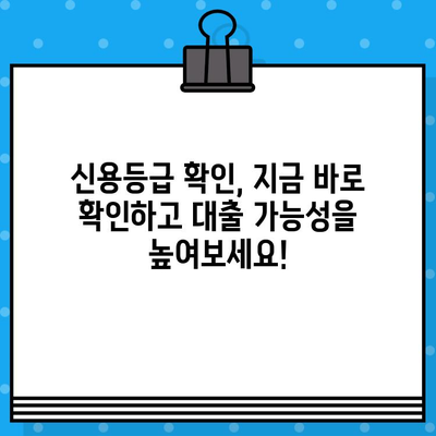 신용평가 등급 확인서 당일 발급 안내| 빠르고 간편하게 내 신용등급 확인하기 | 신용등급, 신용 확인, 당일 발급