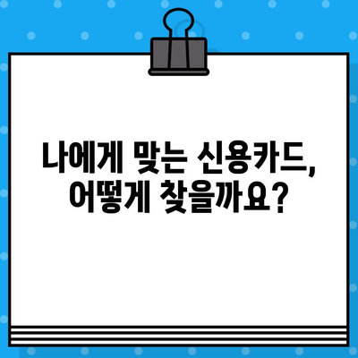 개인 신용카드 발급, 성공적인 재정 계획 수립 가이드 | 신용카드 발급, 재정 관리, 소비 습관