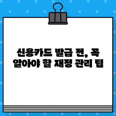 개인 신용카드 발급, 성공적인 재정 계획 수립 가이드 | 신용카드 발급, 재정 관리, 소비 습관