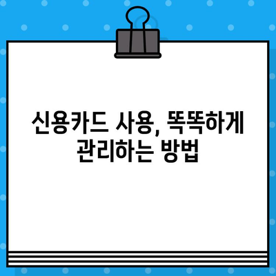 개인 신용카드 발급, 성공적인 재정 계획 수립 가이드 | 신용카드 발급, 재정 관리, 소비 습관