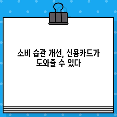 개인 신용카드 발급, 성공적인 재정 계획 수립 가이드 | 신용카드 발급, 재정 관리, 소비 습관