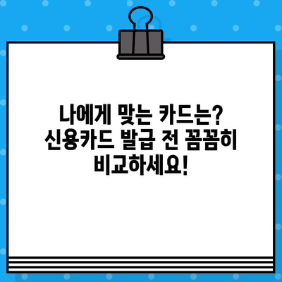 개인 신용카드 발급 전 꼭 확인해야 할 준비 사항 7가지 | 신용카드 발급, 신용등급, 카드 비교, 발급 조건