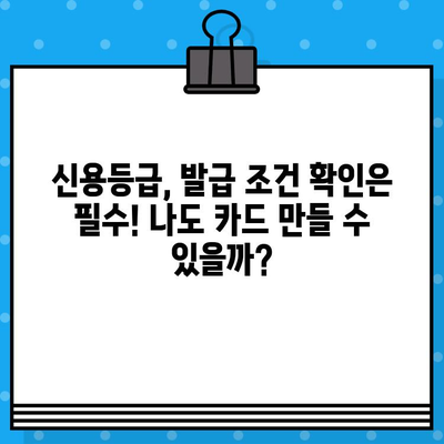 개인 신용카드 발급 전 꼭 확인해야 할 준비 사항 7가지 | 신용카드 발급, 신용등급, 카드 비교, 발급 조건