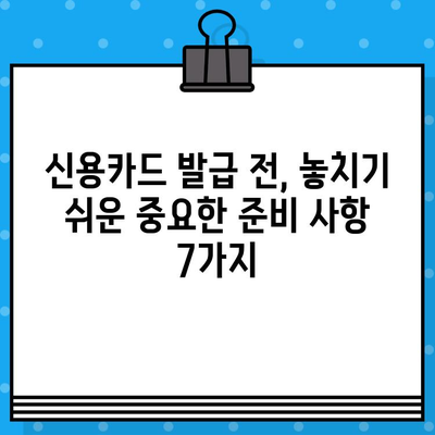 개인 신용카드 발급 전 꼭 확인해야 할 준비 사항 7가지 | 신용카드 발급, 신용등급, 카드 비교, 발급 조건