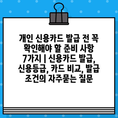 개인 신용카드 발급 전 꼭 확인해야 할 준비 사항 7가지 | 신용카드 발급, 신용등급, 카드 비교, 발급 조건